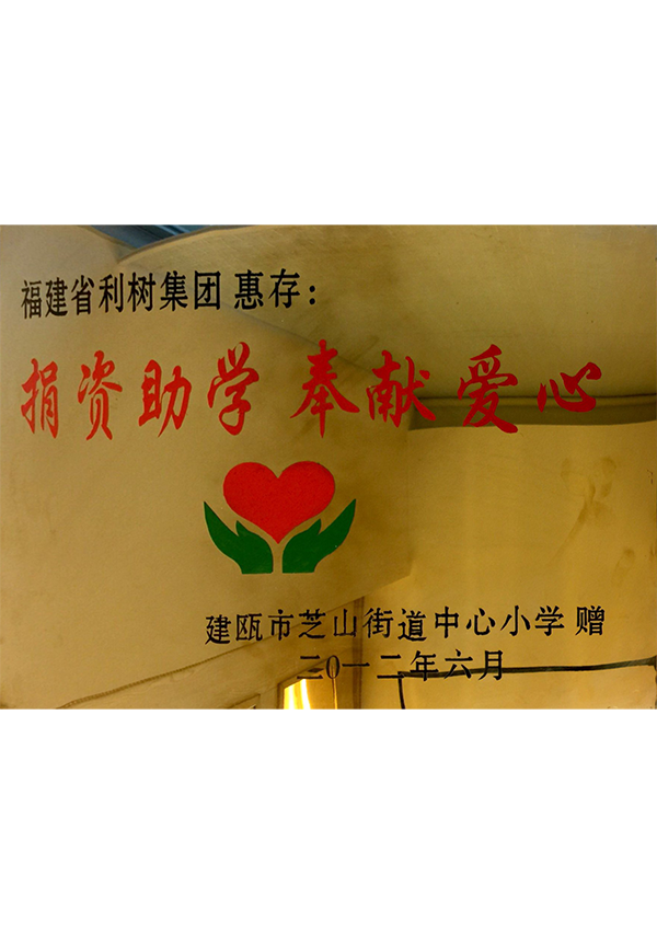(Lishu Group) 2012 donation - Zhishan Primary School